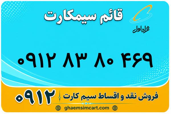 خرید سیم کارت 0912
