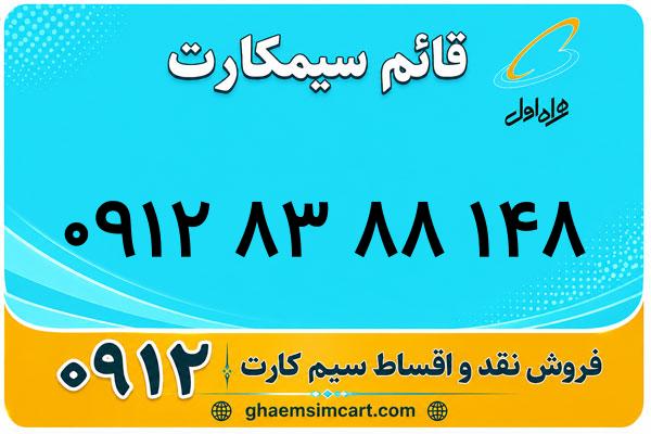 خرید سیم کارت 0912