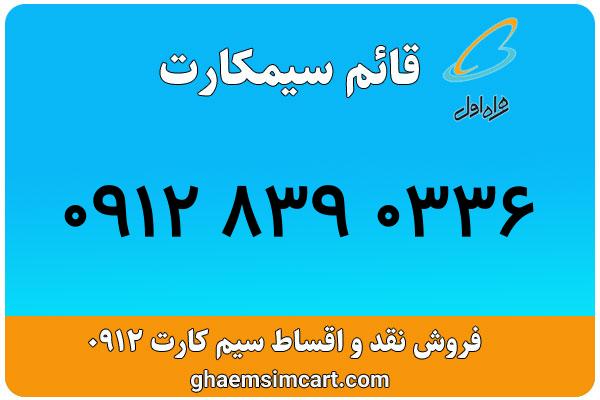 خرید سیم کارت 0912