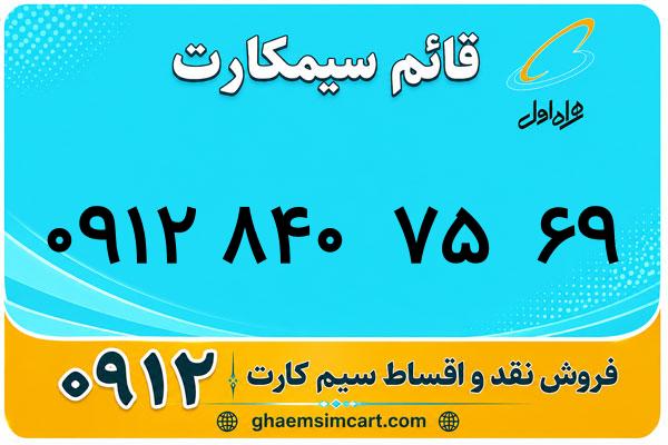 خرید سیم کارت 0912