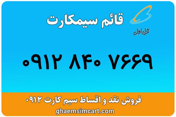 خرید سیم کارت 0912