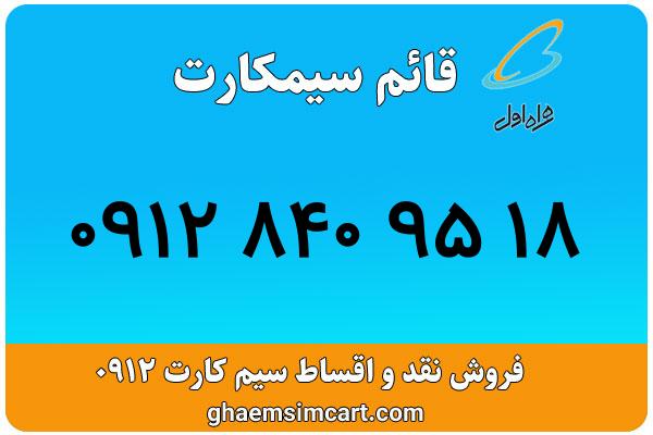 خرید سیم کارت 0912