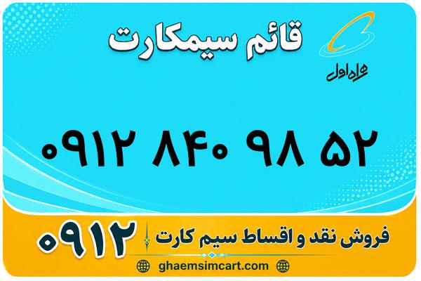 خرید سیم کارت 0912
