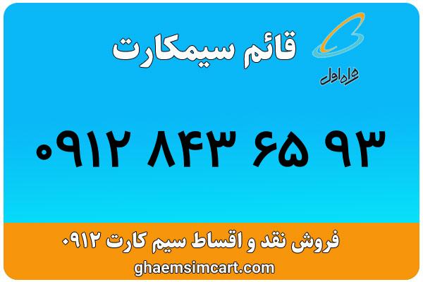 خرید سیم کارت 0912