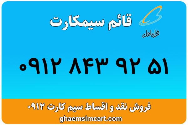 خرید سیم کارت 0912