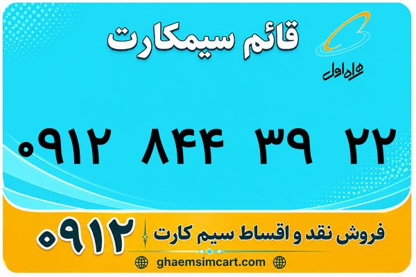 خرید سیم کارت 0912