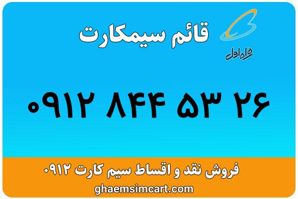 خرید سیم کارت 0912