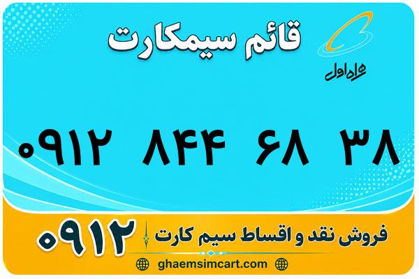 خرید سیم کارت 0912