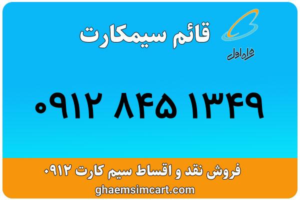 خرید سیم کارت 0912