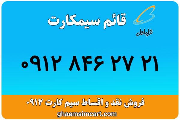 خرید سیم کارت 0912