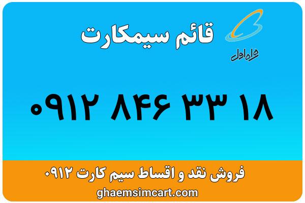 خرید سیم کارت 0912