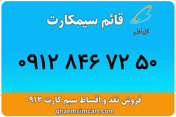 خرید سیم کارت 0912