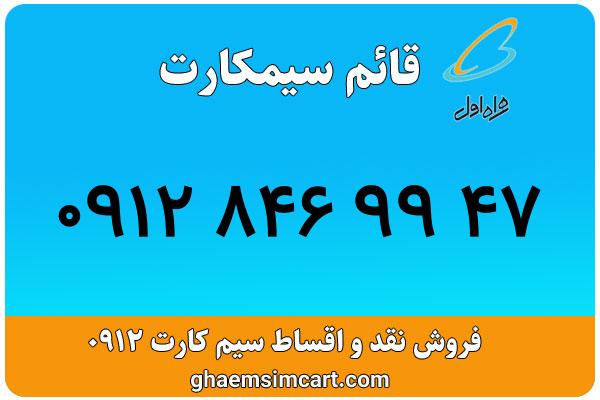 خرید سیم کارت 0912