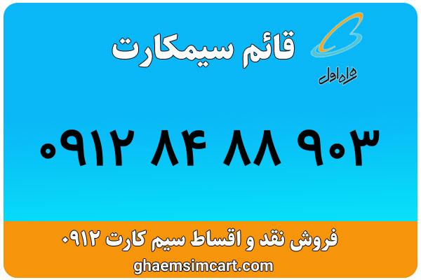 خرید سیم کارت 0912