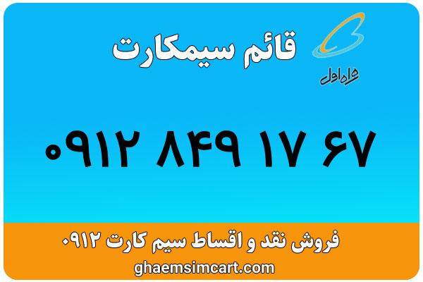 خرید سیم کارت 0912
