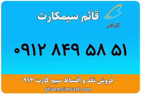 خرید سیم کارت 0912