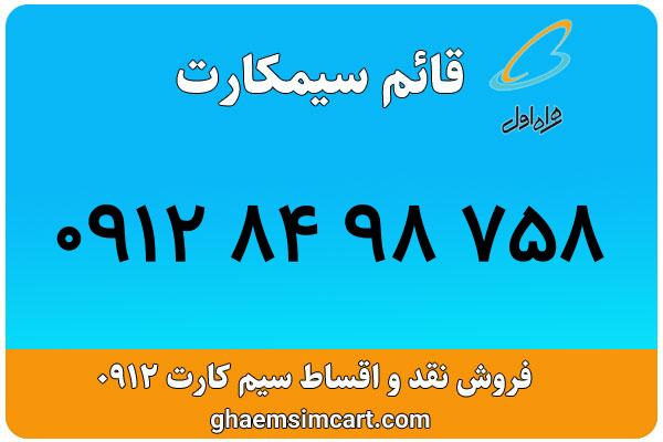 خرید سیم کارت 0912