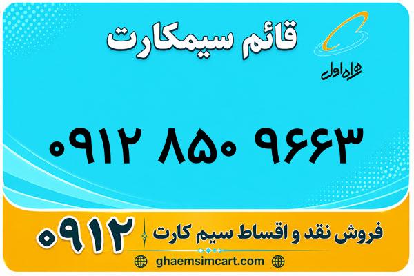 خرید سیم کارت 0912