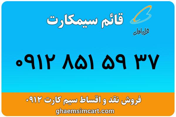 خرید سیم کارت 0912