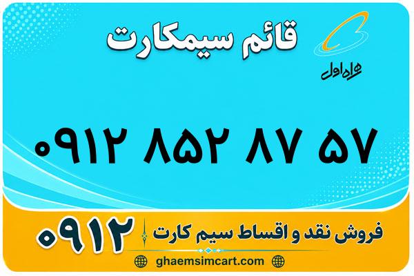 خرید سیم کارت 0912