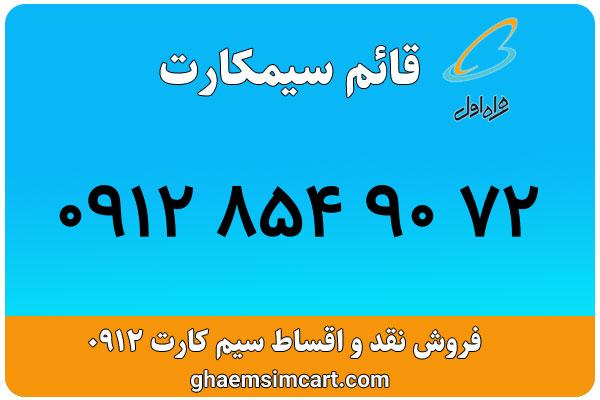 خرید سیم کارت 0912