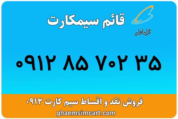 خرید سیم کارت 0912
