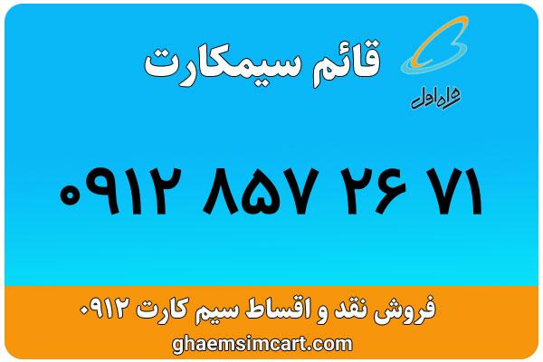 خرید سیم کارت 0912