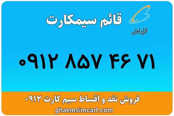 خرید سیم کارت 0912