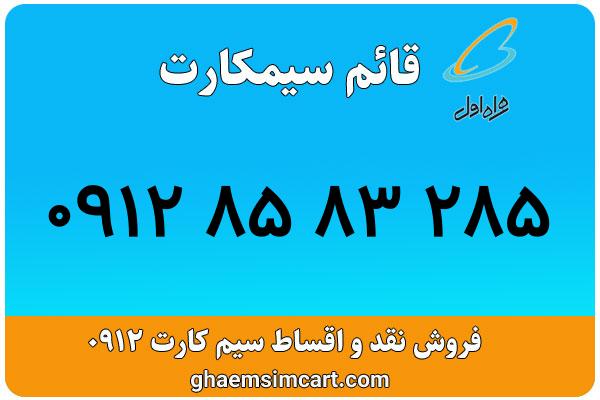 خرید سیم کارت 0912