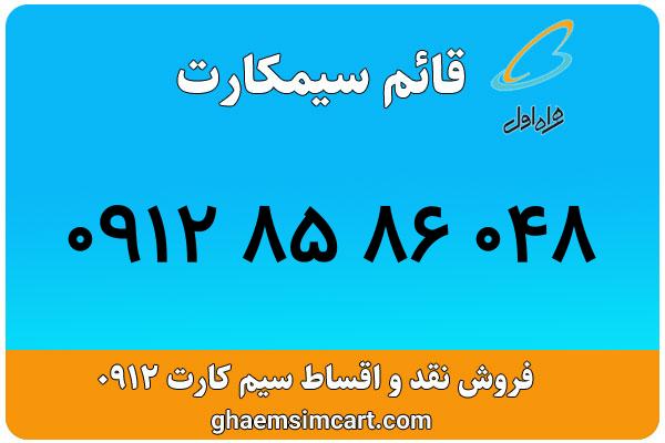 خرید سیم کارت 0912