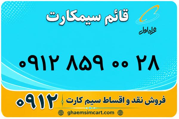 خرید سیم کارت 0912