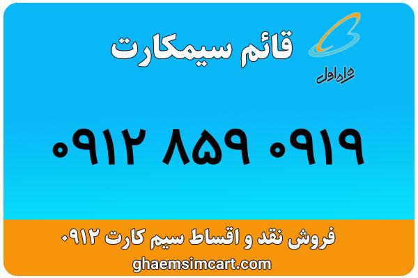 خرید سیم کارت 0912