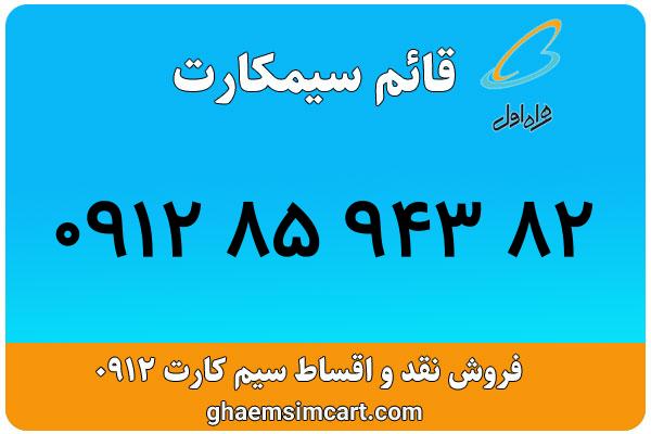 خرید سیم کارت 0912