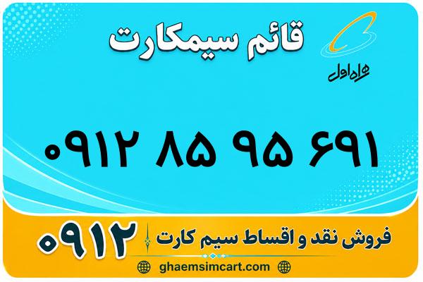 خرید سیم کارت 0912
