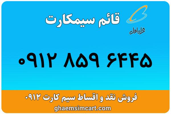خرید سیم کارت 0912