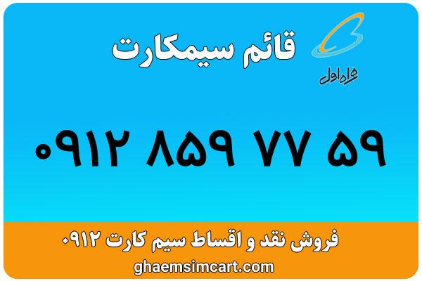خرید سیم کارت 0912