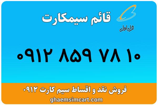 خرید سیم کارت 0912