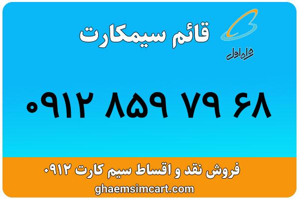 خرید سیم کارت 0912