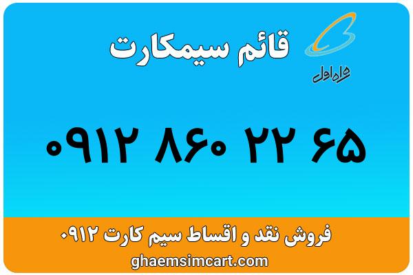 خرید سیم کارت 0912