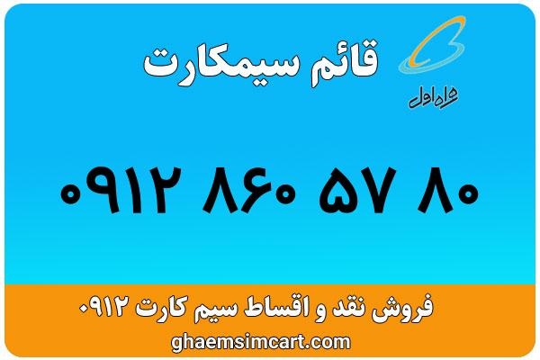 خرید سیم کارت 0912