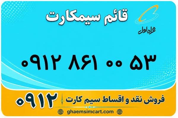 خرید سیم کارت 0912