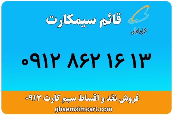 خرید سیم کارت 0912