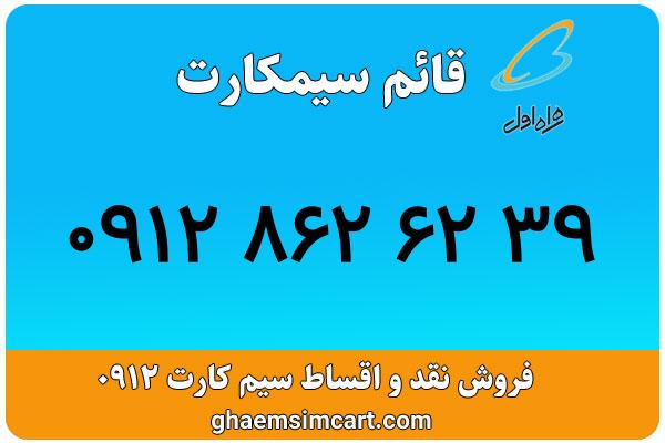 خرید سیم کارت 0912
