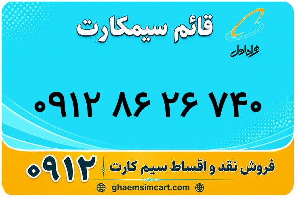 خرید سیم کارت 0912
