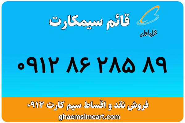 خرید سیم کارت 0912
