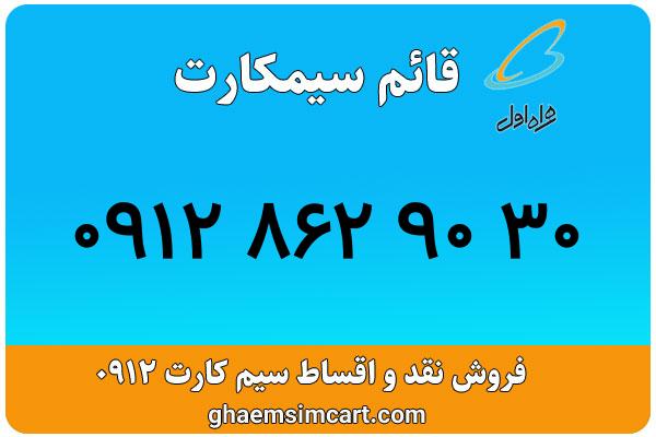 خرید سیم کارت 0912