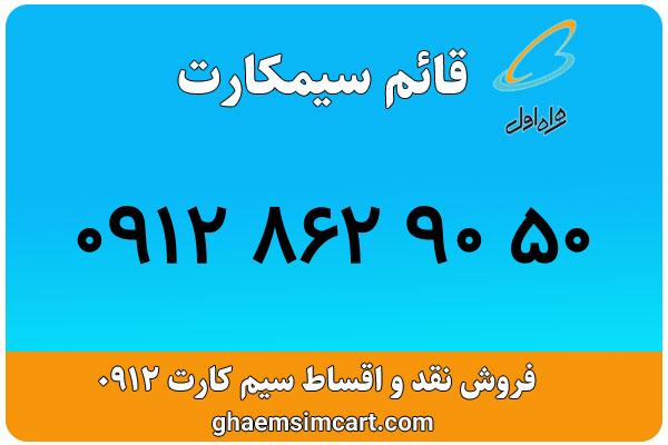 خرید سیم کارت 0912
