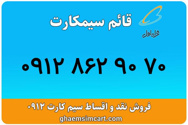 خرید سیم کارت 0912