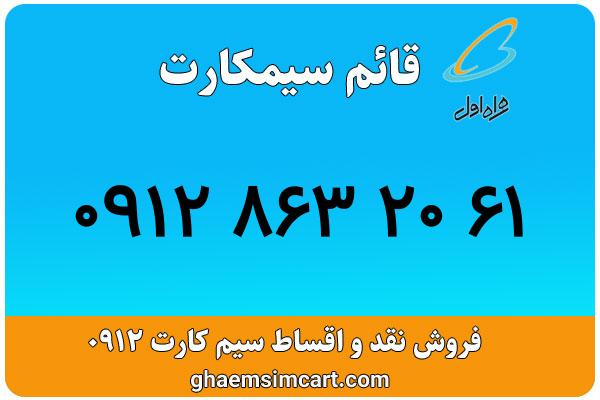 خرید سیم کارت 0912