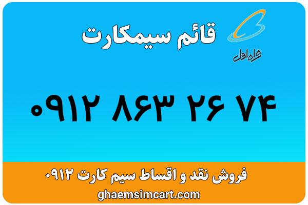 خرید سیم کارت 0912